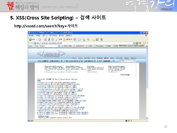 5. XSS(Cross Site Scripting) – 검색 사이트 http: //xssed. com/search? key=사이트 8 5. XSS(Cross Site Scripting) – 검색 사이트 http: //xssed. com/search? key=사이트 8
