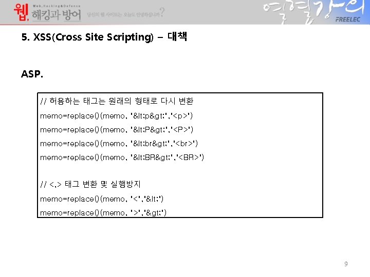 5. XSS(Cross Site Scripting) – 대책 ASP. // 허용하는 태그는 원래의 형태로 다시 변환 5. XSS(Cross Site Scripting) – 대책 ASP. // 허용하는 태그는 원래의 형태로 다시 변환