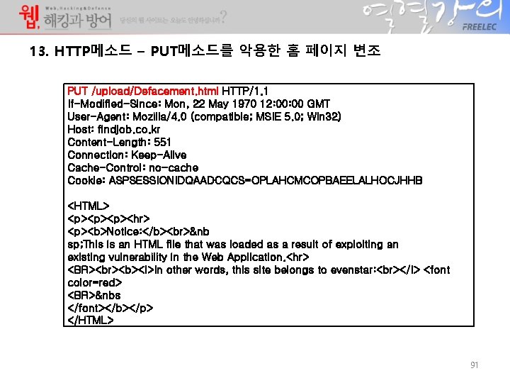13. HTTP메소드 – PUT메소드를 악용한 홈 페이지 변조 PUT /upload/Defacement. html HTTP/1. 1 If-Modified-Since: 13. HTTP메소드 – PUT메소드를 악용한 홈 페이지 변조 PUT /upload/Defacement. html HTTP/1. 1 If-Modified-Since: