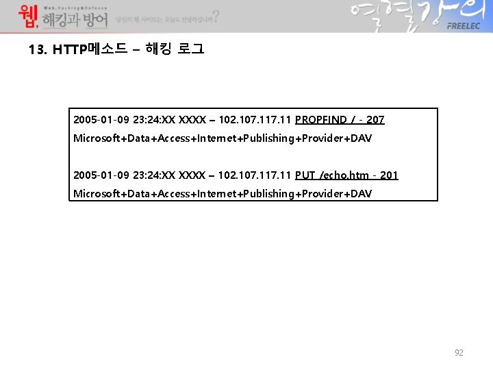 13. HTTP메소드 – 해킹 로그 2005 -01 -09 23: 24: XX XXXX – 102. 13. HTTP메소드 – 해킹 로그 2005 -01 -09 23: 24: XX XXXX – 102.