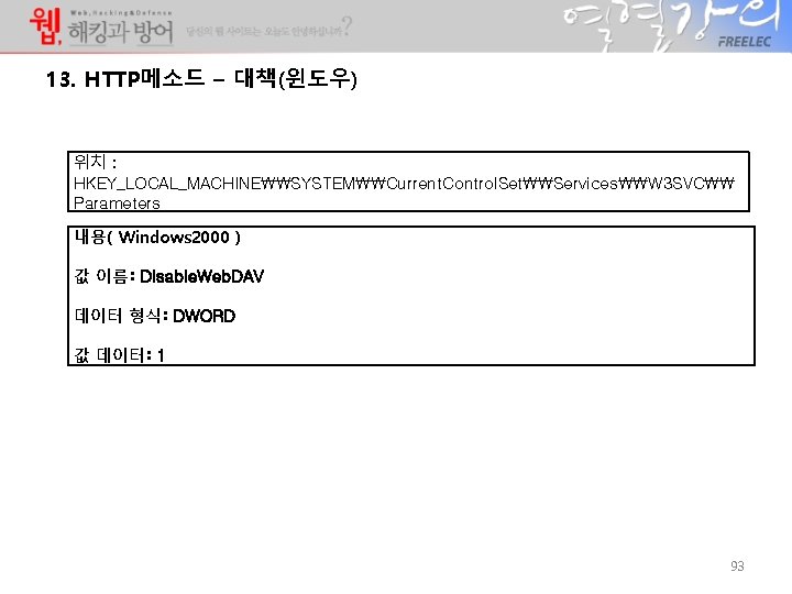13. HTTP메소드 – 대책(윈도우) 위치 : HKEY_LOCAL_MACHINE\SYSTEM\Current. Control. Set\Services\W 3 SVC\ Parameters 내용( Windows 13. HTTP메소드 – 대책(윈도우) 위치 : HKEY_LOCAL_MACHINE\SYSTEM\Current. Control. Set\Services\W 3 SVC\ Parameters 내용( Windows