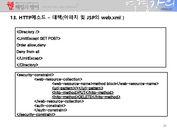13. HTTP메소드 – 대책(아파치 및 JSP의 web. xml ) <Directory /> <Limit. Except GET 13. HTTP메소드 – 대책(아파치 및 JSP의 web. xml ) <Directory /> <Limit. Except GET