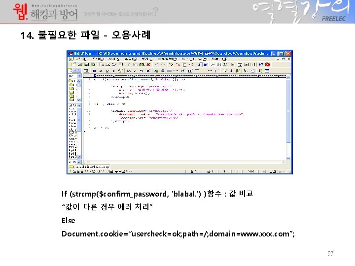 14. 불필요한 파일 - 오용사례 If (strcmp($confirm_password, ’blabal. ’) )함수 : 값 비교 “값이 14. 불필요한 파일 - 오용사례 If (strcmp($confirm_password, ’blabal. ’) )함수 : 값 비교 “값이