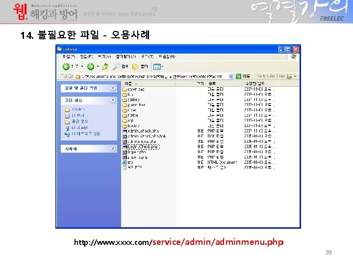 14. 불필요한 파일 - 오용사례 http: //www. xxxx. com/service/adminmenu. php 99 14. 불필요한 파일 - 오용사례 http: //www. xxxx. com/service/adminmenu. php 99