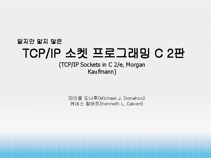 얇지만 얇지 않은 TCP/IP 소켓 프로그래밍 C 2판 (TCP/IP Sockets in C 2/e, Morgan