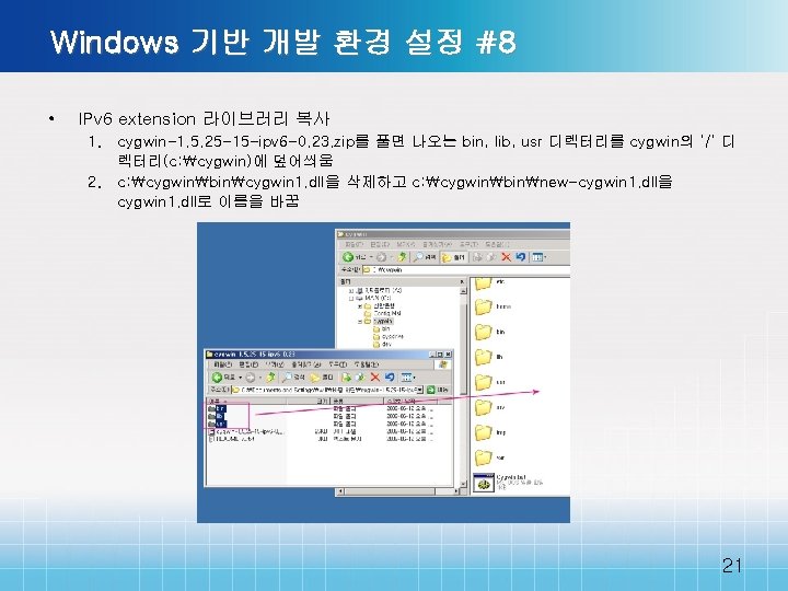 Windows 기반 개발 환경 설정 #8 • IPv 6 extension 라이브러리 복사 1. cygwin-1.