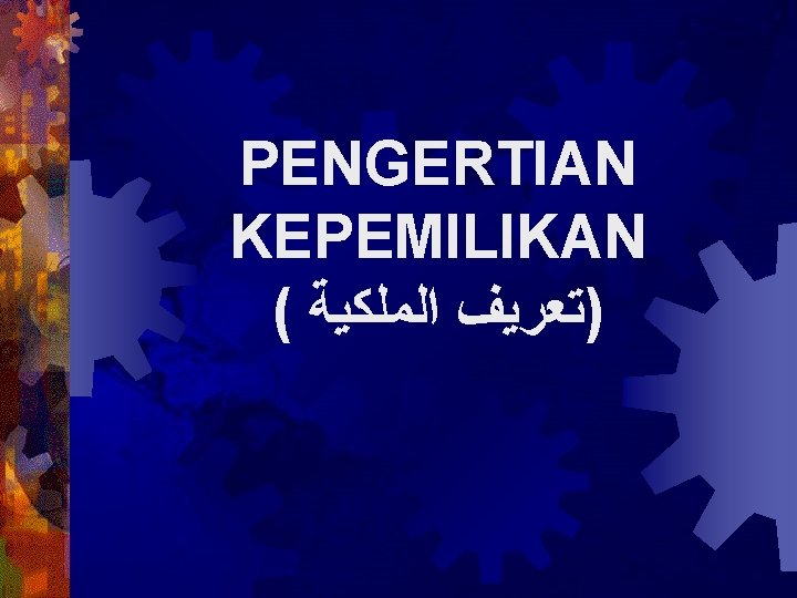 PENGERTIAN KEPEMILIKAN ( )ﺗﻌﺮﻳﻒ ﺍﻟﻤﻠﻜﻴﺔ 