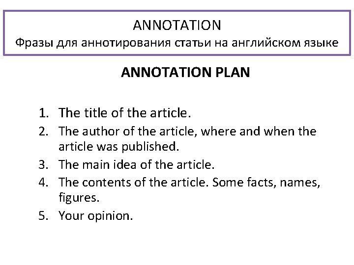 ANNOTATION Фразы для аннотирования статьи на английском языке ANNOTATION PLAN 1. The title of
