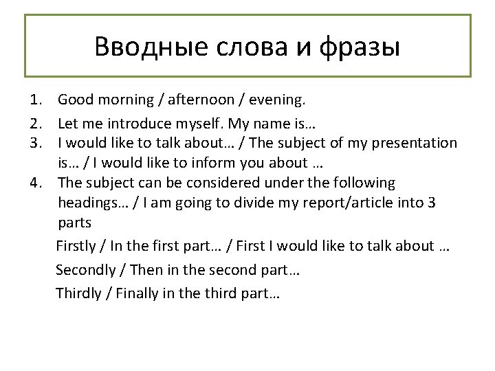 Вводные слова и фразы 1. Good morning / afternoon / evening. 2. Let me