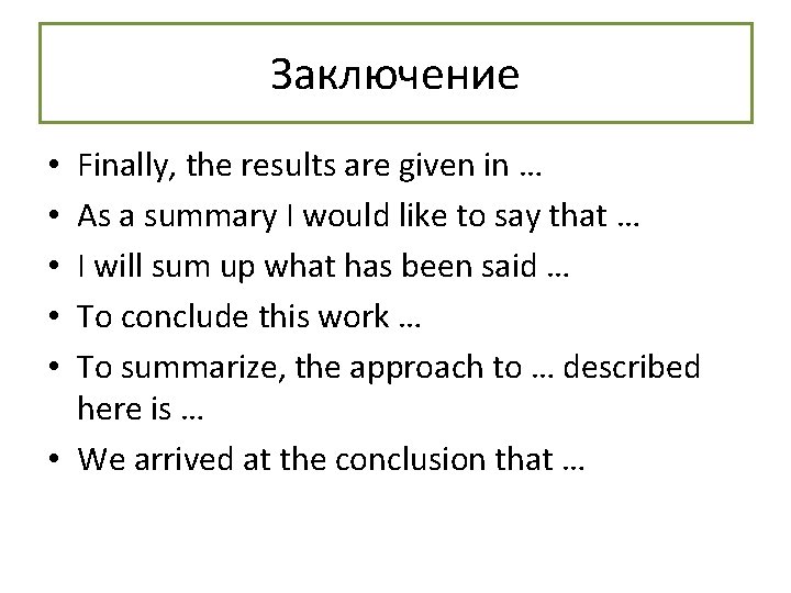 Заключение Finally, the results are given in … As a summary I would like