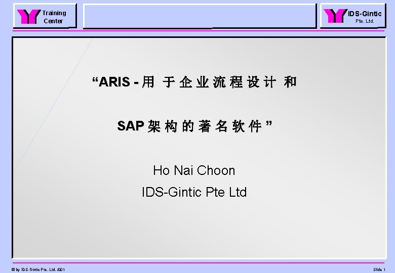Training Center IDS-Gintic Pte. Ltd. “ARIS - 用 于 企 业 流 程 设