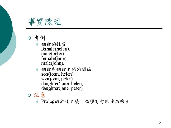 事實陳述 ¡ 實例 l l ¡ 個體的性質 female(helen). male(peter). female(jane). male(john). 個體與個體之間的關係 son(john, helen).