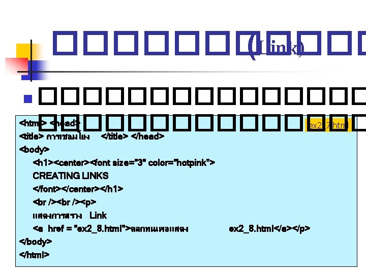 ������ (Link) �������� <html> <head> �������� <title> การเชอมโยง </title> </head> n ex 2_7. html ������ (Link) �������� <html> <head> �������� <title> การเชอมโยง </title> </head> n ex 2_7. html