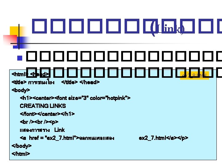 ������ (Link) �������� <html> <head> �������� <title> การเชอมโยง </title> </head> n ex 2_8. html ������ (Link) �������� <html> <head> �������� <title> การเชอมโยง </title> </head> n ex 2_8. html