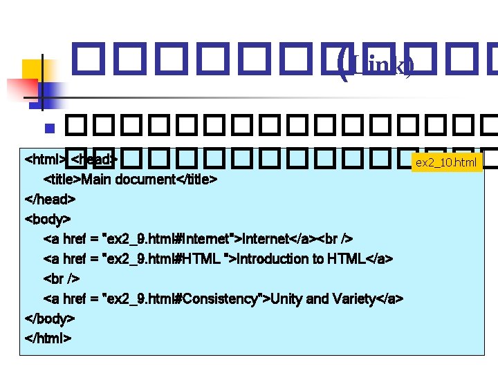 ������ (Link) �������� <html> <head> �������� n ex 2_10. html <title>Main document</title> </head> <body> ������ (Link) �������� <html> <head> �������� n ex 2_10. html <title>Main document</title> </head> <body>