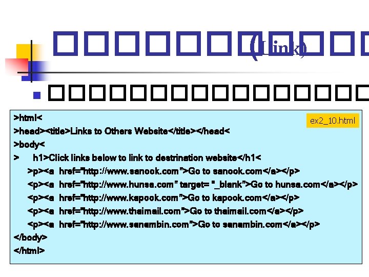 ������ (Link) n �������� >html< ex 2_10. html >head><title>Links to Others Website</title></head< >body< > ������ (Link) n �������� >html< ex 2_10. html >head><title>Links to Others Website</title></head< >body< >