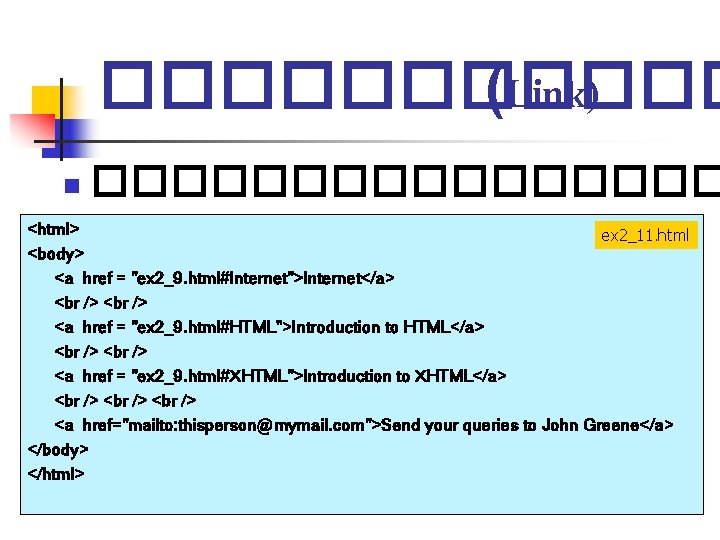 ������ (Link) n �������� <html> ex 2_11. html <body> <a href = "ex 2_9. ������ (Link) n �������� <html> ex 2_11. html <body> <a href = "ex 2_9.