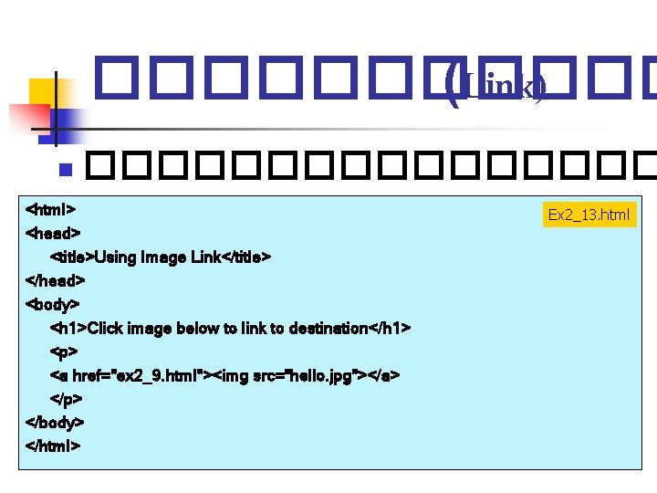 ������ (Link) n �������� <html> <head> <title>Using Image Link</title> </head> <body> <h 1>Click image ������ (Link) n �������� <html> <head> <title>Using Image Link</title> </head> <body> <h 1>Click image