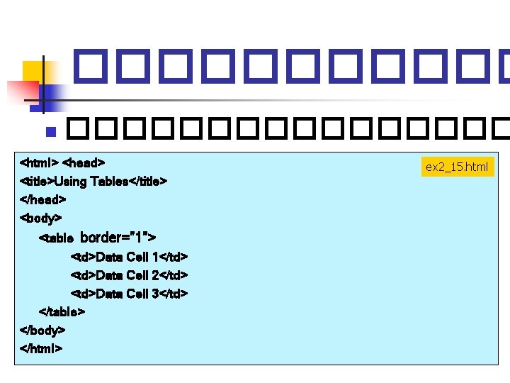 ������ n �������� <html> <head> <title>Using Tables</title> </head> <body> <table border="1"> <td>Data Cell 1</td> ������ n �������� <html> <head> <title>Using Tables</title> </head> <body> <table border="1"> <td>Data Cell 1</td>