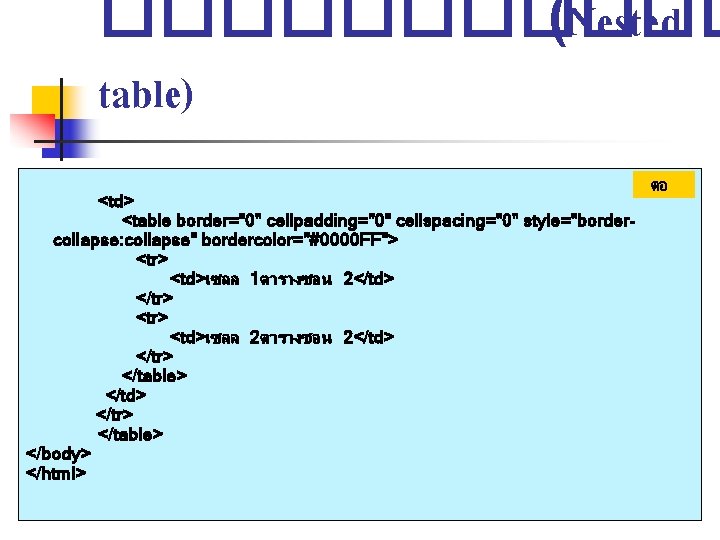 ������ (Nested table) <td> <table border="0" cellpadding="0" cellspacing="0" style="bordercollapse: collapse" bordercolor="#0000 FF"> <tr> <td>เซลล ������ (Nested table) <td> <table border="0" cellpadding="0" cellspacing="0" style="bordercollapse: collapse" bordercolor="#0000 FF"> <tr> <td>เซลล