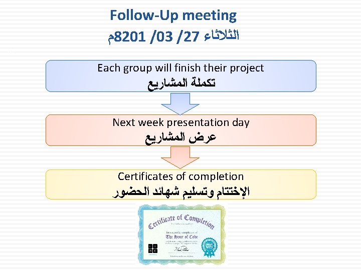 Follow-Up meeting ﻡ 8201 /03 /27 ﺍﻟﺜﻼﺛﺎﺀ 65 Each group will finish their project Follow-Up meeting ﻡ 8201 /03 /27 ﺍﻟﺜﻼﺛﺎﺀ 65 Each group will finish their project