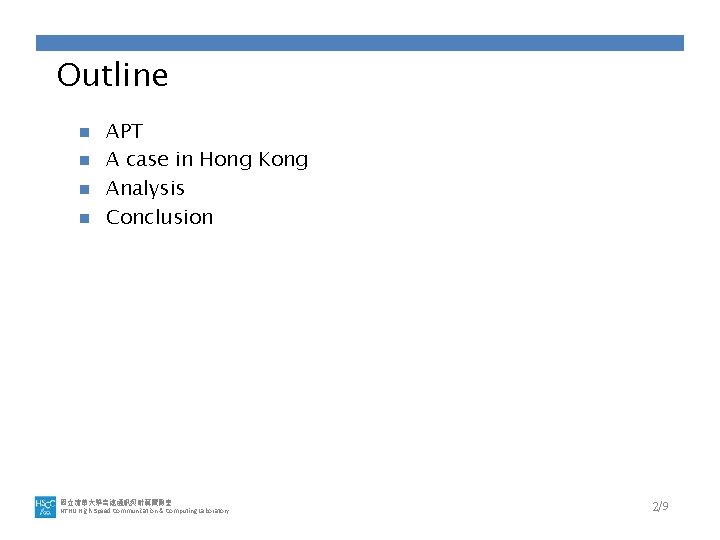 Outline APT n A case in Hong Kong n Analysis n Conclusion n 國立清華大學高速通訊與計算實驗室