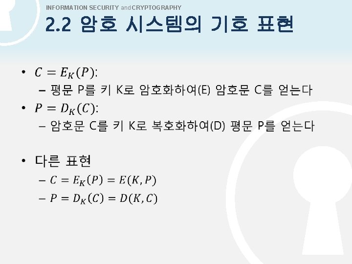 INFORMATION SECURITY and CRYPTOGRAPHY 2. 2 암호 시스템의 기호 표현 • 