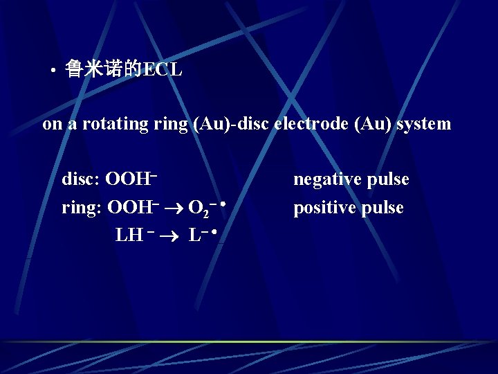 • 鲁米诺的ECL on a rotating ring (Au)-disc electrode (Au) system disc: OOH ring: