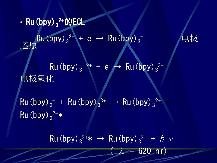  • Ru(bpy)32+的ECL Ru(bpy)32+ + e → Ru(bpy)3+ 还原 Ru(bpy)3 电极氧化 2+ - e