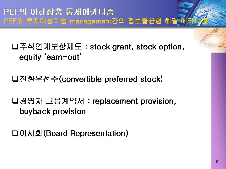 PEF의 이해상충 통제메카니즘 PEF와 투자대상기업 management간의 정보불균형 해결 메카니즘 q 주식연계보상제도 : stock grant,