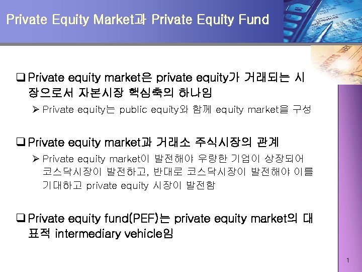 Private Equity Market과 Private Equity Fund q Private equity market은 private equity가 거래되는 시