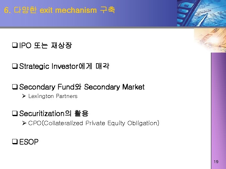 6. 다양한 exit mechanism 구축 q IPO 또는 재상장 q Strategic Investor에게 매각 q