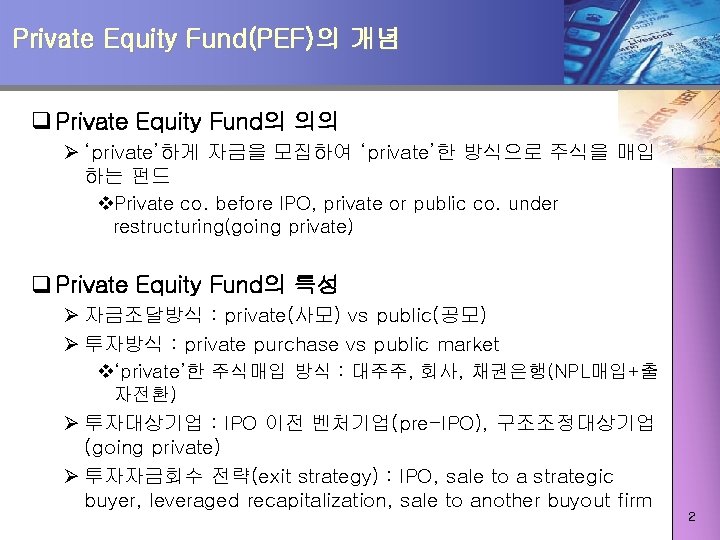 Private Equity Fund(PEF)의 개념 q Private Equity Fund의 의의 Ø ‘private’하게 자금을 모집하여 ‘private’한