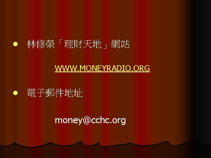 l 林修榮「理財天地」網站 WWW. MONEYRADIO. ORG l 電子郵件地址 money@cchc. org 