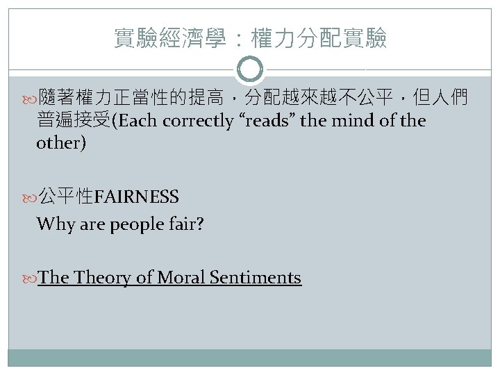 實驗經濟學：權力分配實驗 隨著權力正當性的提高，分配越來越不公平，但人們 普遍接受(Each correctly “reads” the mind of the other) 公平性FAIRNESS Why are people