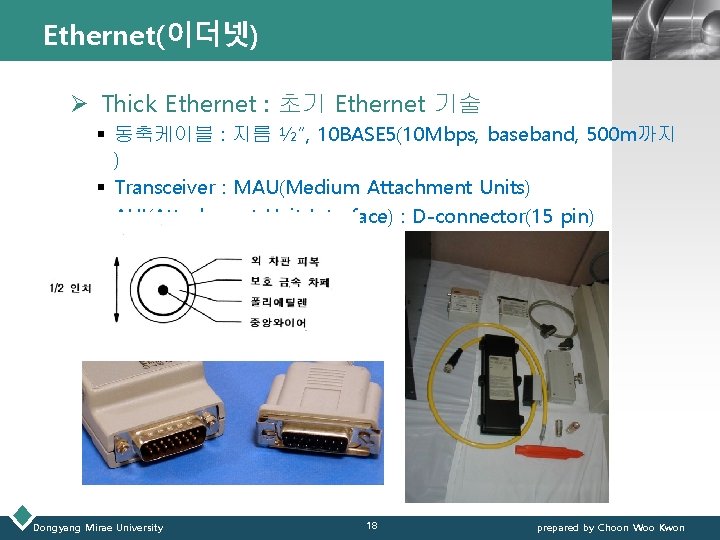 Ethernet(이더넷) LOGO Ø Thick Ethernet : 초기 Ethernet 기술 § 동축케이블 : 지름 ½”, Ethernet(이더넷) LOGO Ø Thick Ethernet : 초기 Ethernet 기술 § 동축케이블 : 지름 ½”,