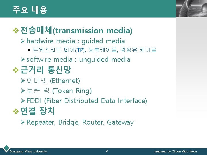 주요 내용 LOGO v 전송매체(transmission media) Ø hardwire media : guided media § 트위스티드