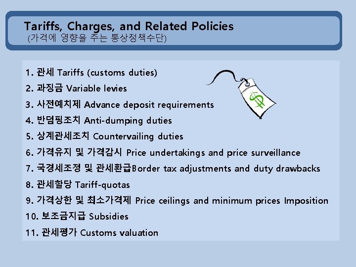 Tariffs, Charges, and Related Policies (가격에 영향을 주는 통상정책수단) 1. 관세 Tariffs (customs duties)