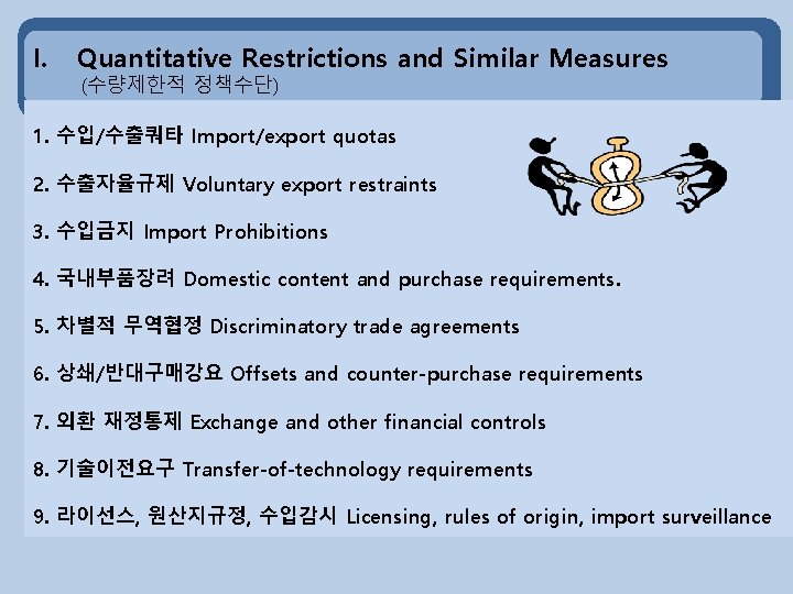 I. Quantitative Restrictions and Similar Measures (수량제한적 정책수단) 1. 수입/수출쿼타 Import/export quotas 2. 수출자율규제