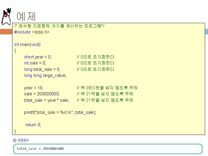 예제 /* 정수형 자료형의 크기를 계산하는 프로그램*/ #include <stdio. h> int main(void) { short