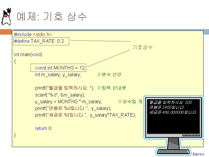 예제: 기호 상수 #include <stdio. h> #define TAX_RATE 0. 2 기호상수 int main(void) {