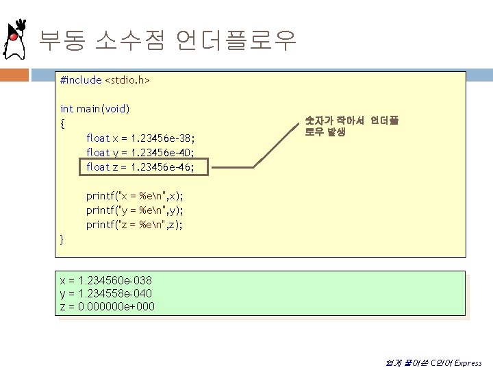 부동 소수점 언더플로우 #include <stdio. h> int main(void) { float x = 1. 23456