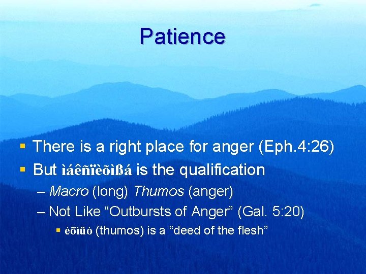 Patience § There is a right place for anger (Eph. 4: 26) § But