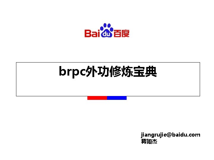 brpc外功修炼宝典 jiangrujie@baidu. com 蒋如杰 