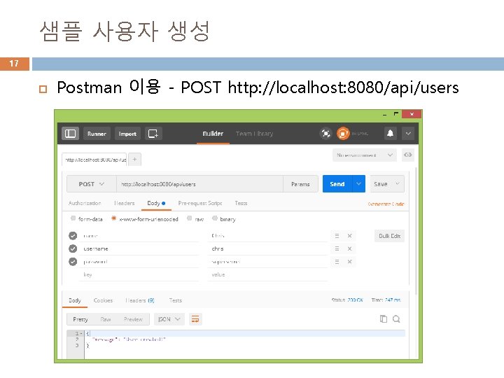 샘플 사용자 생성 17 Postman 이용 - POST http: //localhost: 8080/api/users 