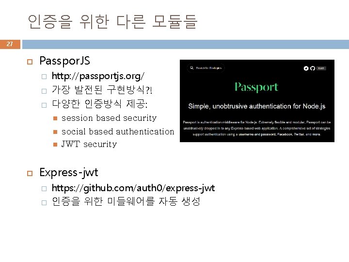 인증을 위한 다른 모듈들 27 Passpor. JS � � � http: //passportjs. org/ 가장