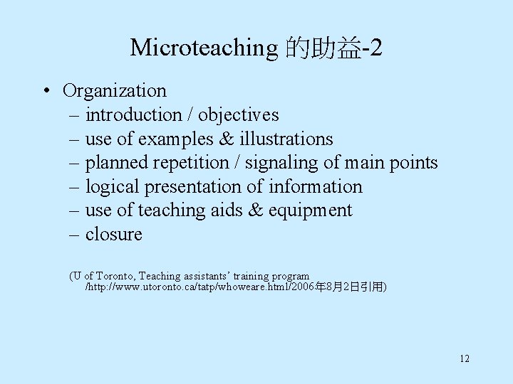 Microteaching 的助益-2 • Organization – introduction / objectives – use of examples & illustrations