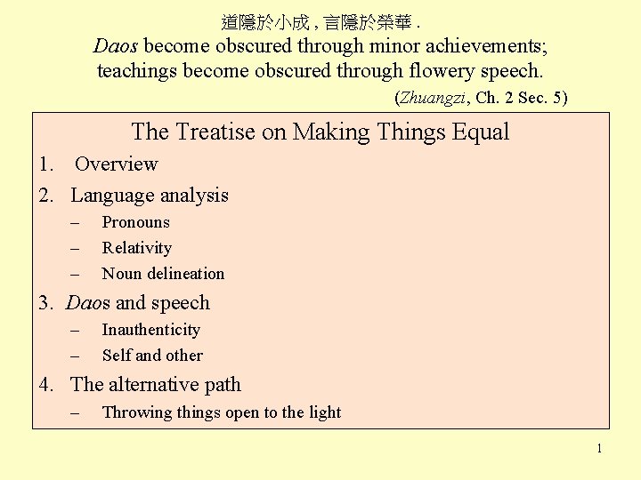 道隱於小成 , 言隱於榮華. Daos become obscured through minor achievements; teachings become obscured through flowery