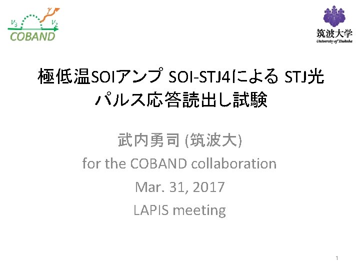極低温SOIアンプ SOI-STJ 4による STJ光 パルス応答読出し試験 武内勇司 (筑波大) for the COBAND collaboration Mar. 31, 2017