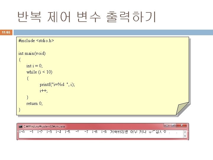 반복 제어 변수 출력하기 11/65 #include <stdio. h> int main(void) { int i =